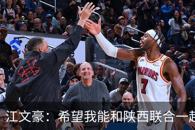 江文豪：希望我能和陕西联合一起向着更高的平台前进