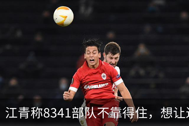 江青称8341部队不靠得住，想让迟群任政委，毛主席坚决反对