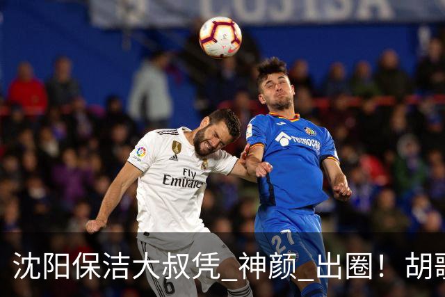 沈阳保洁大叔凭 "神颜" 出圈！胡歌高伟光全被点名，本尊回应绝了
