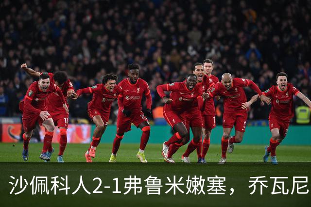 沙佩科人2-1弗鲁米嫩塞，乔瓦尼-奥古斯托传射，博拉西耶破门