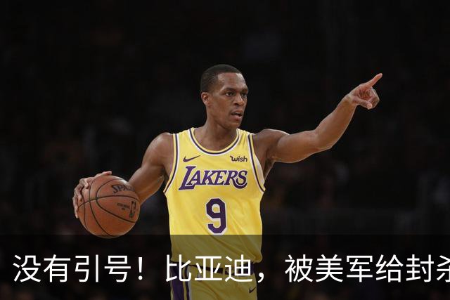 没有引号！比亚迪，被美军给封杀了