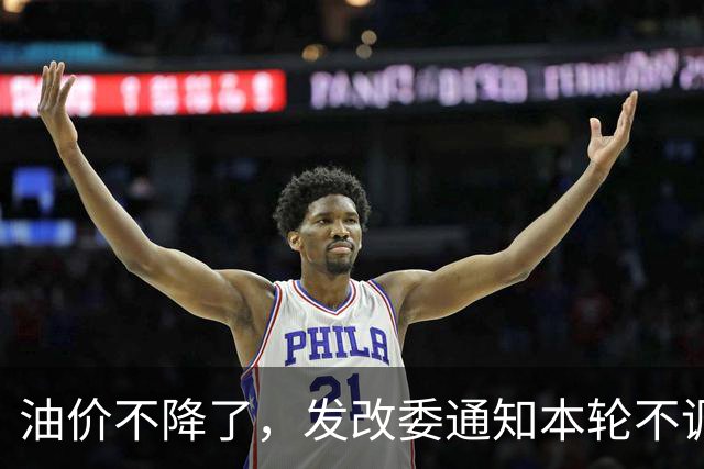 油价不降了，发改委通知本轮不调整，下一轮或大涨，开局先上调