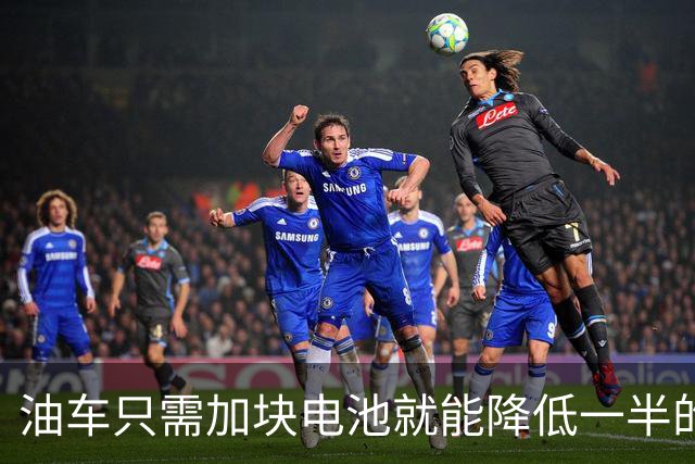 油车只需加块电池就能降低一半的油耗，可为啥车企不去做？