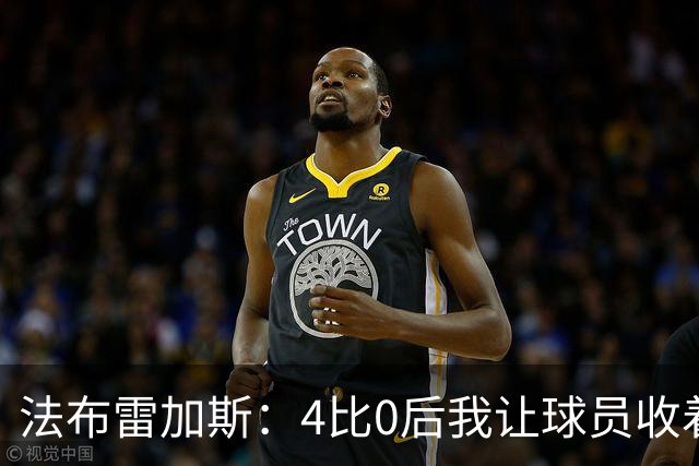 法布雷加斯：4比0后我让球员收着踢，赢曼联确实有自豪感
