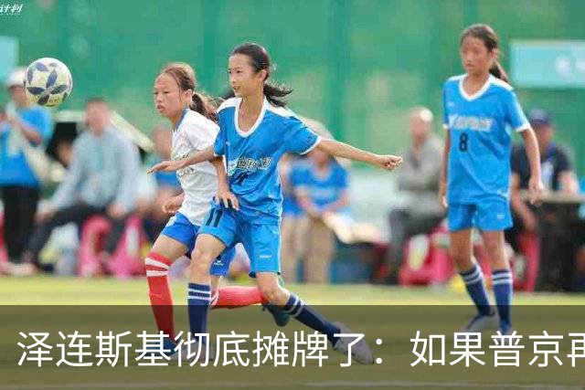 泽连斯基彻底摊牌了：如果普京再打乌克兰，特朗普就动手打普京！