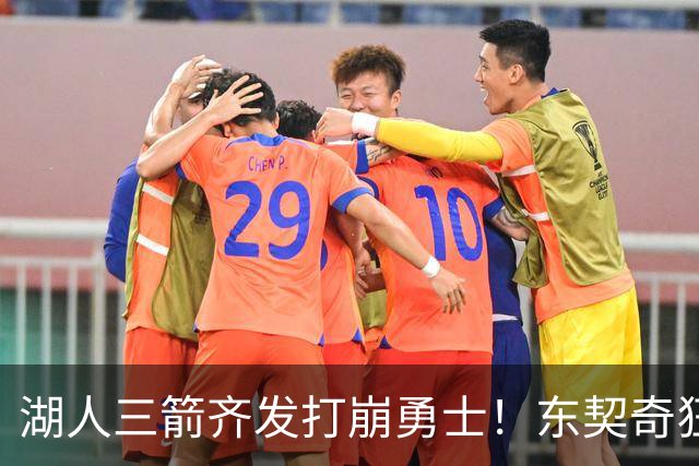 湖人三箭齐发打崩勇士！东契奇狂砍28+8+7，库里23分独木难支