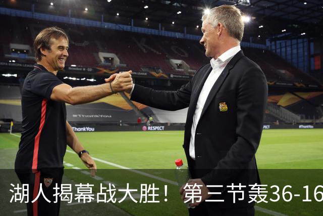 湖人揭幕战大胜！第三节轰36-16高潮 凯斯勒12投全中成57年首人
