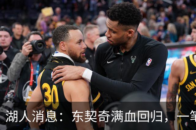 湖人消息：东契奇满血回归，一笔签约超值，战勇士出场更新