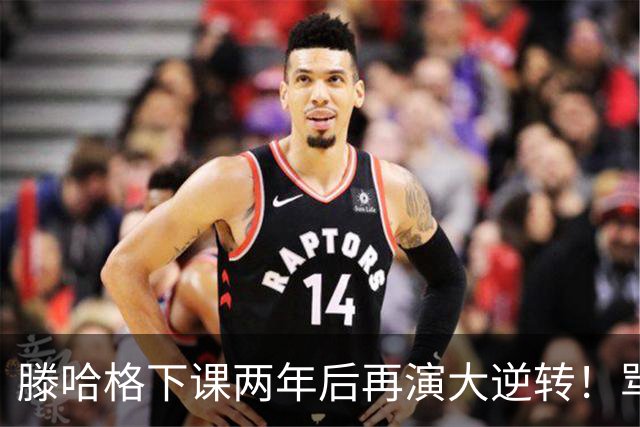 滕哈格下课两年后再演大逆转！骂曼联高层背叛C罗懒惰，就他没错