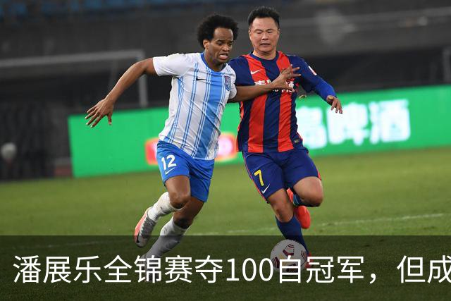 潘展乐全锦赛夺100自冠军，但成绩和国外选手有明显差距