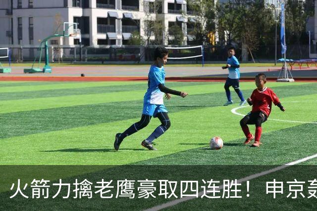 火箭力擒老鹰豪取四连胜！申京轰29分9篮板9助攻