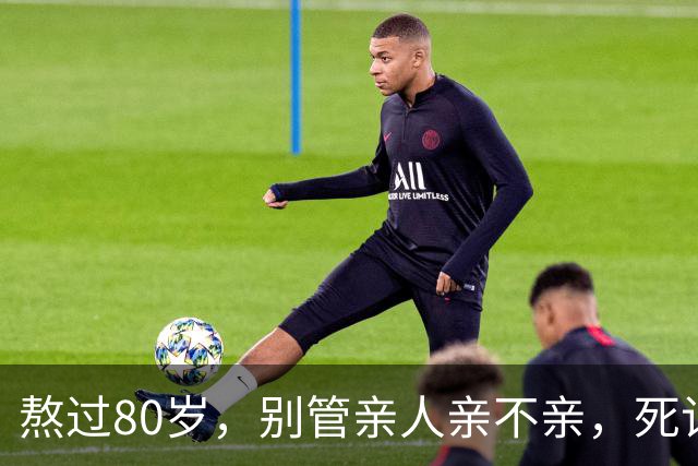 熬过80岁，别管亲人亲不亲，死记这几句老话，晚年基本不遭罪