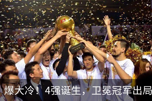 爆大冷！4强诞生，卫冕冠军出局，奥运冠军0-4惨败，F勒布伦零封