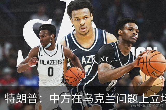 特朗普：中方在乌克兰问题上立场很公允，我对此心怀感激