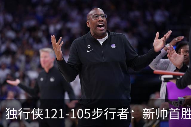独行侠121-105步行者：新帅首胜，弗拉格肩伤离场