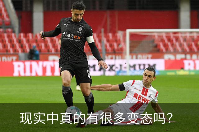 现实中真的有很多变态吗？