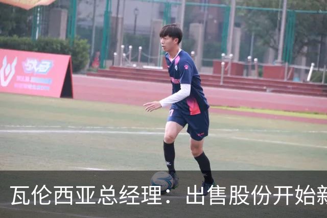 瓦伦西亚总经理：出售股份开始新阶段，1亿注资将用于球场和设施