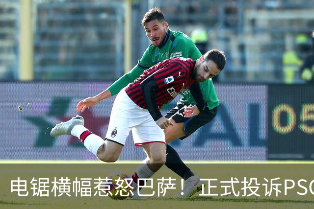 电锯横幅惹怒巴萨！正式投诉PSG，欧足联将罚款或关看台？