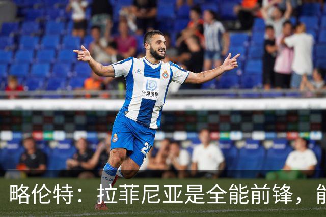略伦特：拉菲尼亚是全能前锋，能进球也能传递能量