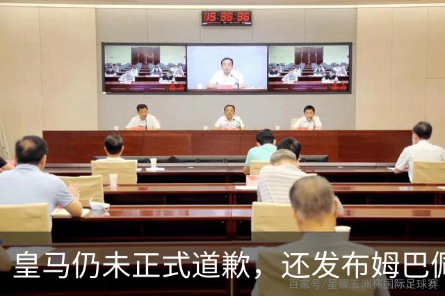 皇马仍未正式道歉，还发布姆巴佩进球视频