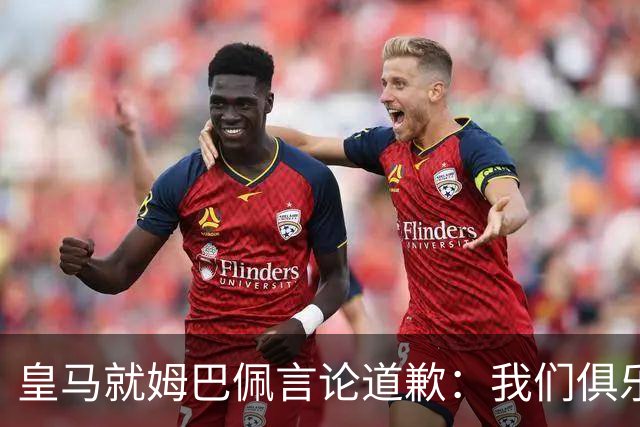 皇马就姆巴佩言论道歉：我们俱乐部对中国、中国的历史、文化和人民，以及数百万中国球迷，都怀有深深的敬意