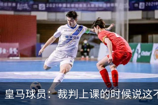 皇马球员：裁判上课的时候说这不是手球 现在又判了