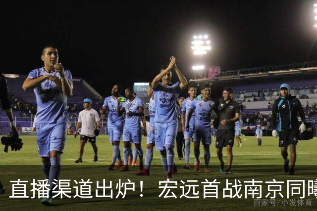 直播渠道出炉！宏远首战南京同曦，三外援迎首秀，杜润旺直面老东家