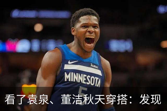 看了袁泉、董洁秋天穿搭：发现“灰色”才是真高级，知识分子风！