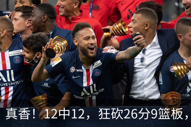 真香！12中12，狂砍26分9篮板，凯斯勒成湖人队史第一人！