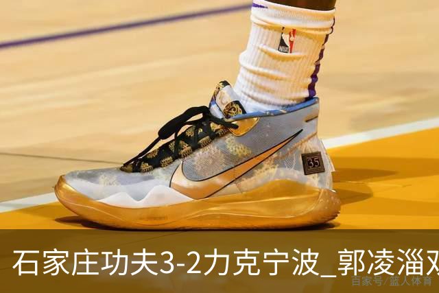 石家庄功夫3-2力克宁波 郭凌淄双响李亚楠乌龙 林文凯破门