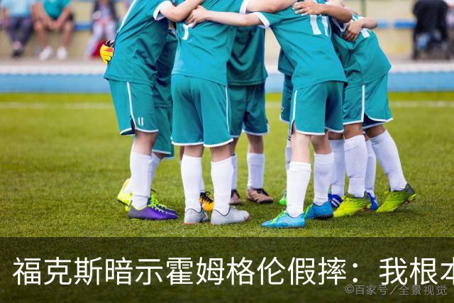 福克斯暗示霍姆格伦假摔：我根本没使那么大劲摔他