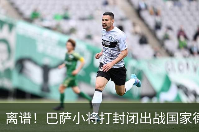 离谱！巴萨小将打封闭出战国家德比 结果右踝部韧带损伤缺席七周