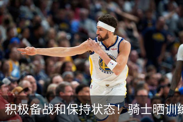 积极备战&保持状态！骑士晒训练照：哈登和莫布里交流