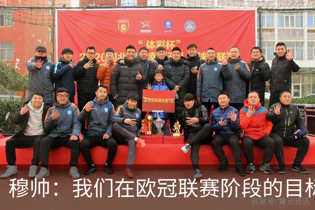穆帅：我们在欧冠联赛阶段的目标是出线和进前八
