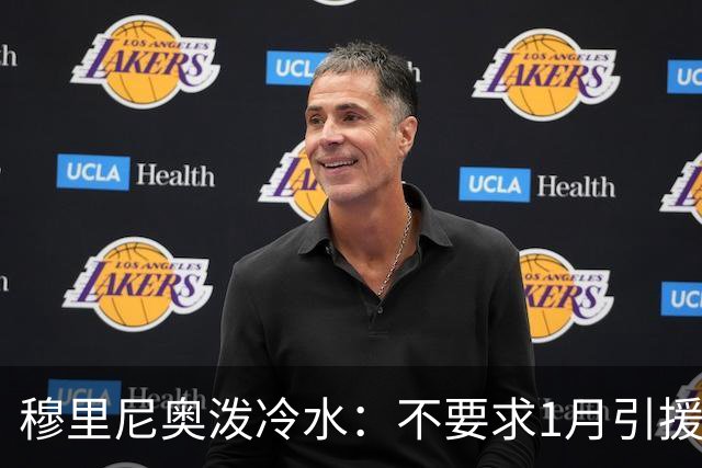 穆里尼奥泼冷水：不要求1月引援，满意现有阵容