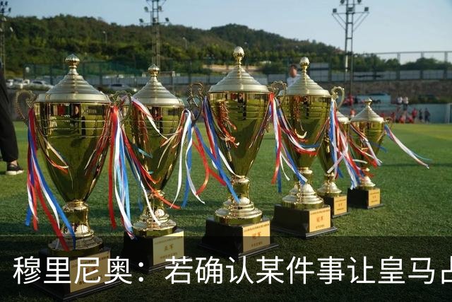 穆里尼奥：若确认某件事让皇马占了便宜，我会公开承认