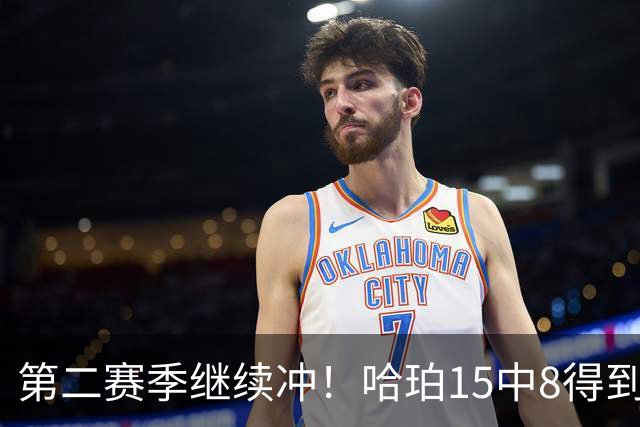 第二赛季继续冲！哈珀15中8得到20分3板2助 三分4中1
