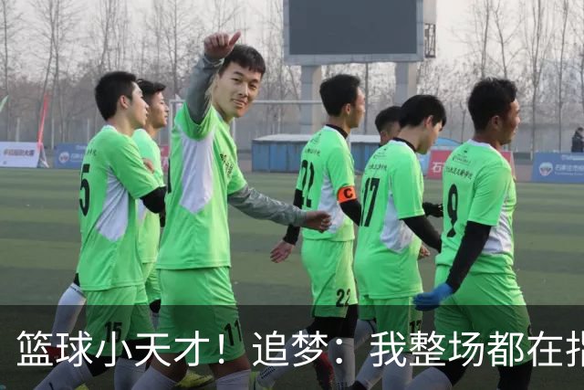 篮球小天才！追梦：我整场都在指导伦德博格 他能立刻学以致用