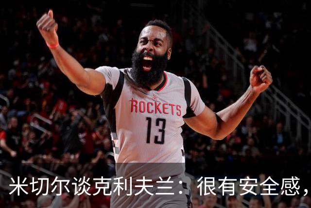 米切尔谈克利夫兰：很有安全感，我太太也非常喜欢这里