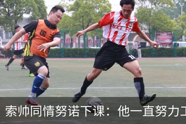 索帅同情努诺下课：他一直努力工作 同行下课遗憾