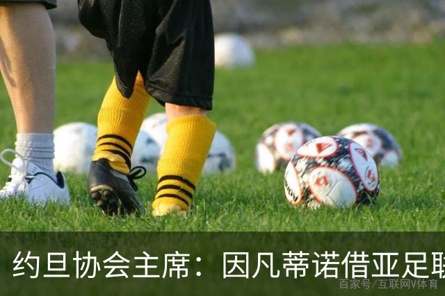 约旦协会主席：因凡蒂诺借亚足联大会拉票，把足球变成了政治