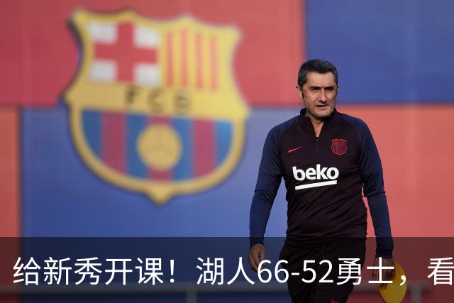 给新秀开课！湖人66-52勇士，看数据：他就是头号功臣！