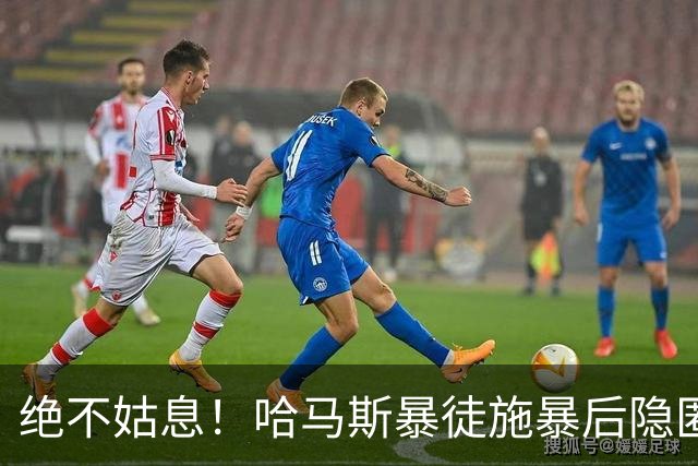绝不姑息！哈马斯暴徒施暴后隐匿市井，以色列绝密小队跨境追杀