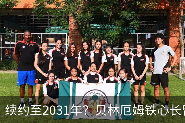 续约至2031年？贝林厄姆铁心长留伯纳乌