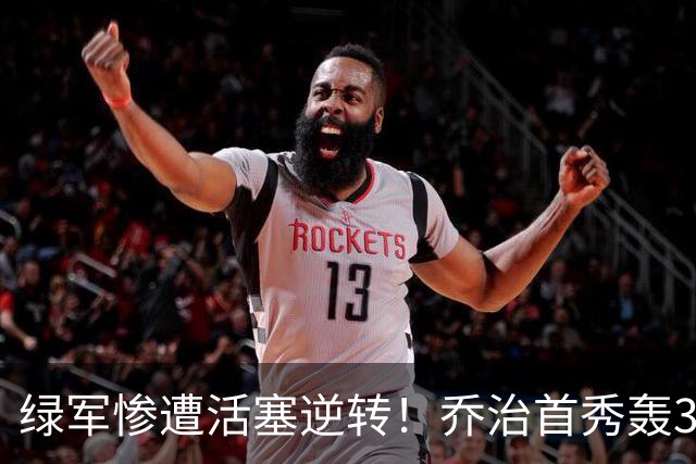 绿军惨遭活塞逆转！乔治首秀轰38+7记三分连破纪录 塔图姆23中6太扎心