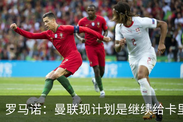 罗马诺：曼联现计划是继续给卡里克机会，但内部已经研讨换帅名单