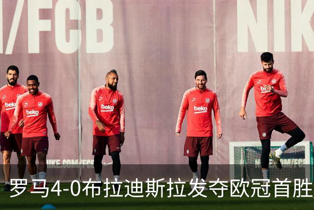 罗马4-0布拉迪斯拉发夺欧冠首胜 下一轮将对阵曼联