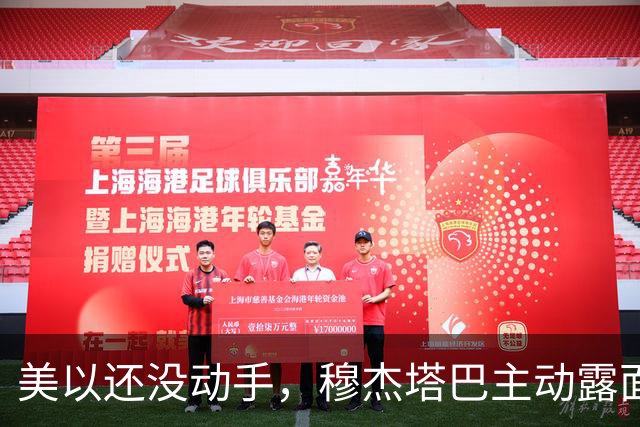 美以还没动手，穆杰塔巴主动露面开条件，这场战争，伊朗已经定性