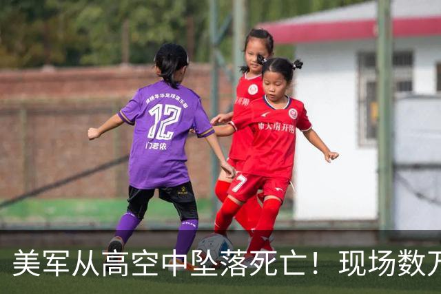 美军从高空中坠落死亡！现场数万人呆若木鸡，如“死一般安静”！