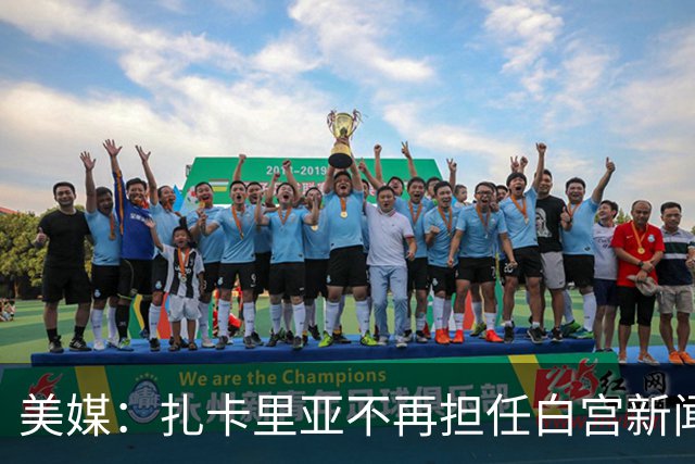 美媒：扎卡里亚不再担任白宫新闻秘书
